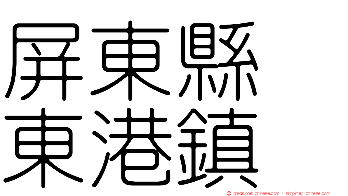 屏東縣　東港鎮